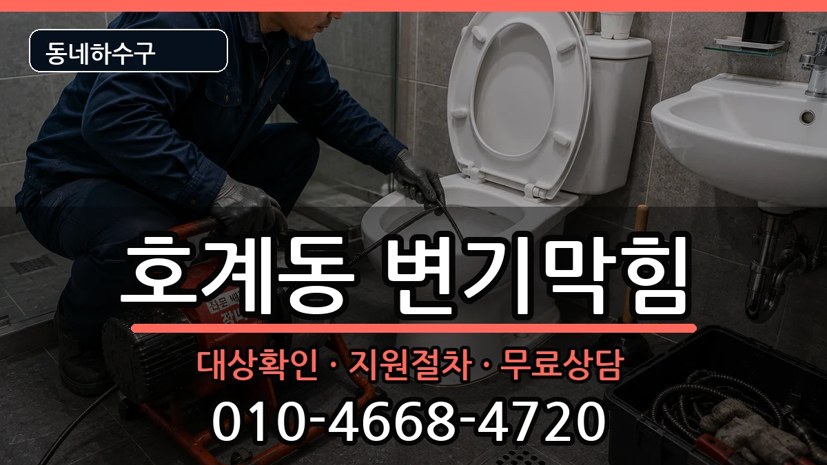 경기안양시동안구호계동 변기막힘 증상 처리 안내 이미지 2