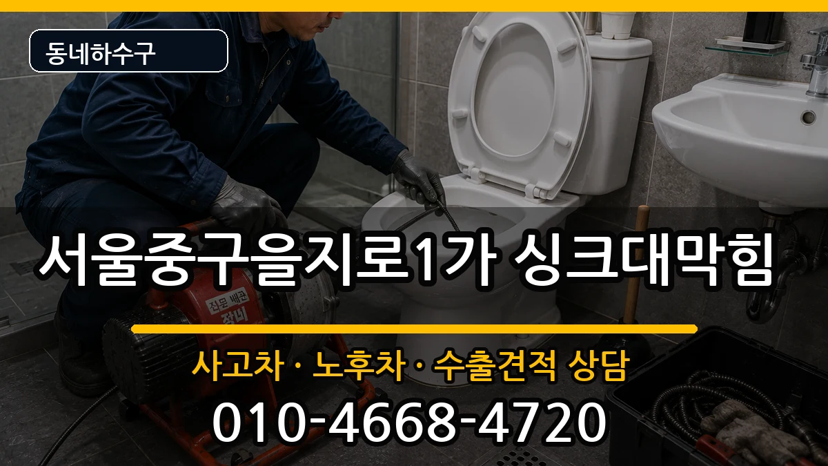 서울중구을지로1가  싱크대막힘 사례형