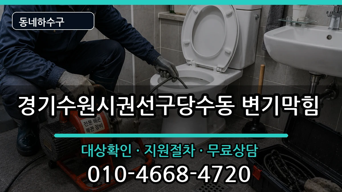 경기수원시권선구당수동 변기막힘 경기수원시권선구당수동 변기막힘 증상 처리 안내 이미지 2