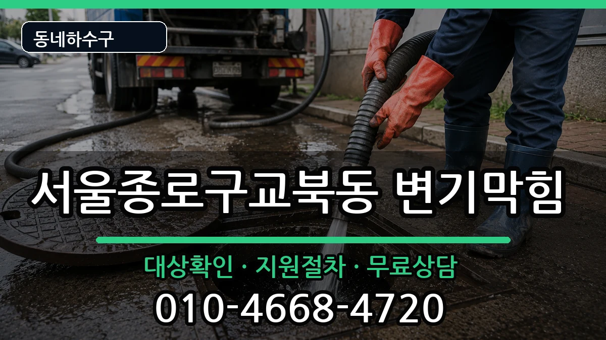 서울종로구교북동  변기막힘 정보형