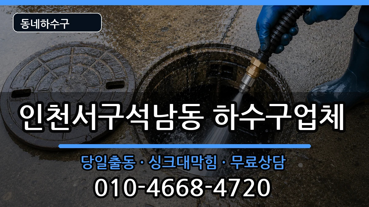 인천서구석남동 하수구막힘 증상 처리 안내 이미지 3