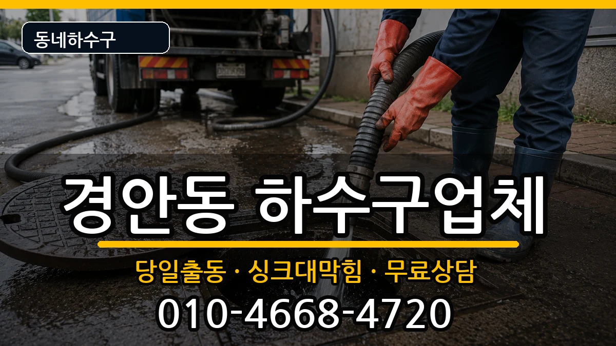 경기광주시경안동 하수구막힘 증상 처리 안내 이미지 3
