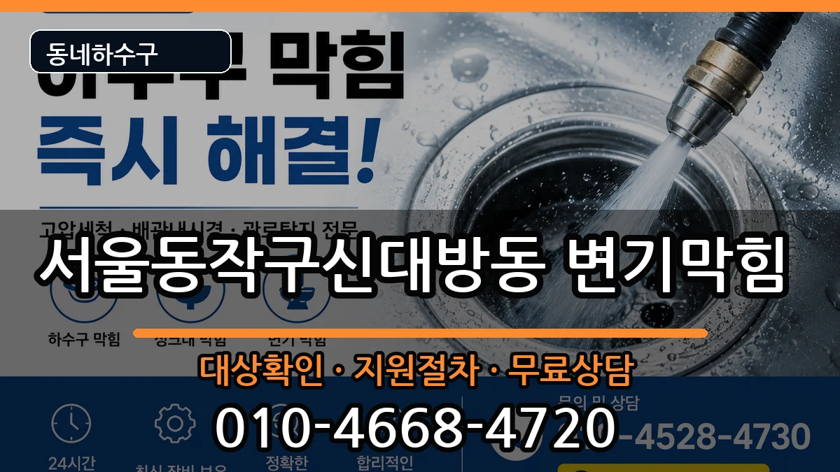 서울동작구신대방동  변기막힘 절차형