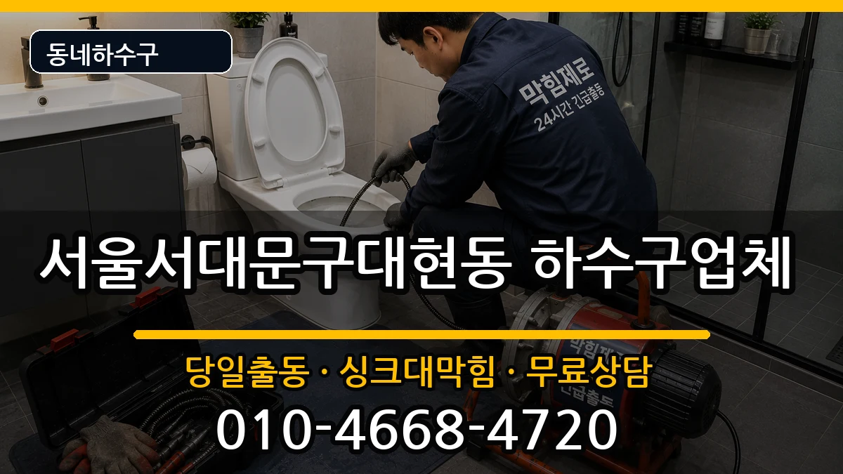 서울서대문구대현동  하수구막힘 비용형