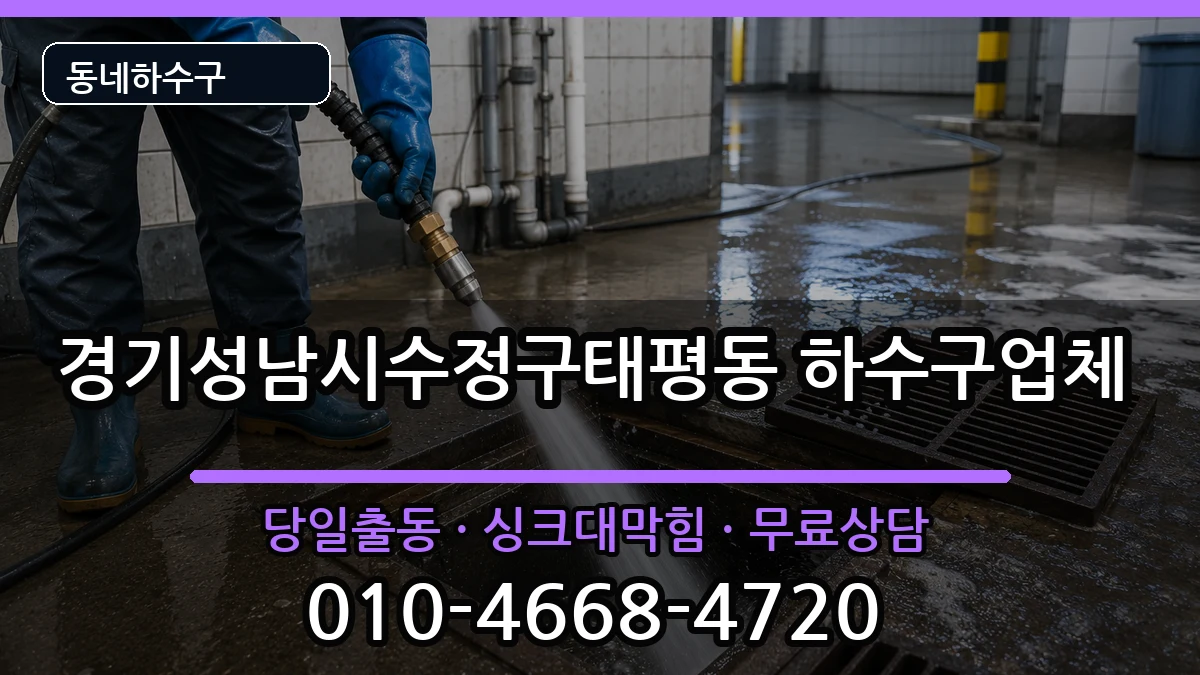 경기성남시수정구태평동 하수구막힘 경기성남시수정구태평동 하수구막힘 증상 처리 안내 이미지 3
