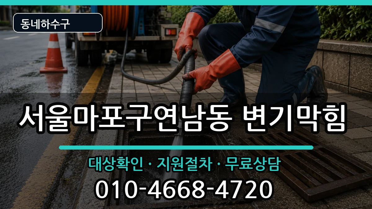 서울마포구연남동 변기막힘 서울마포구연남동 변기막힘 증상 처리 안내 이미지 1