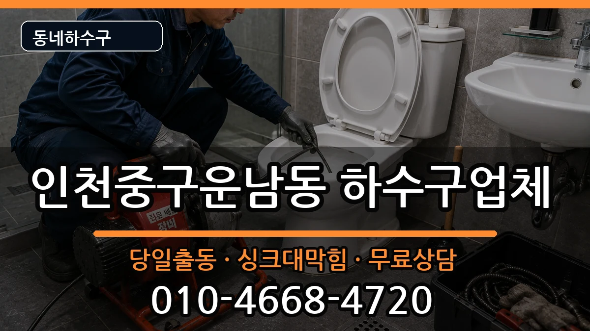 인천중구운남동 하수구막힘 인천중구운남동 하수구막힘 증상 처리 안내 이미지 1