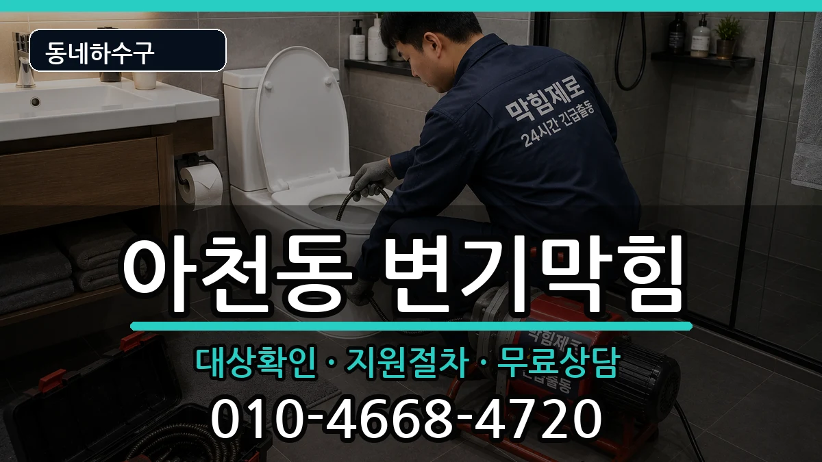 경기구리시아천동  변기막힘 절차형