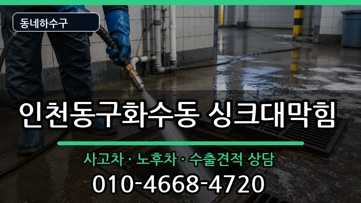 인천동구화수동 싱크대막힘 증상 처리 안내 이미지 3