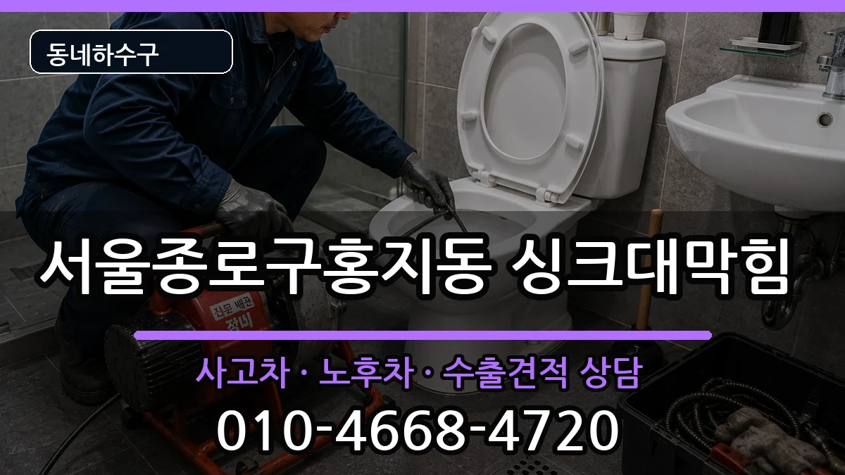 서울종로구홍지동  싱크대막힘 사례형