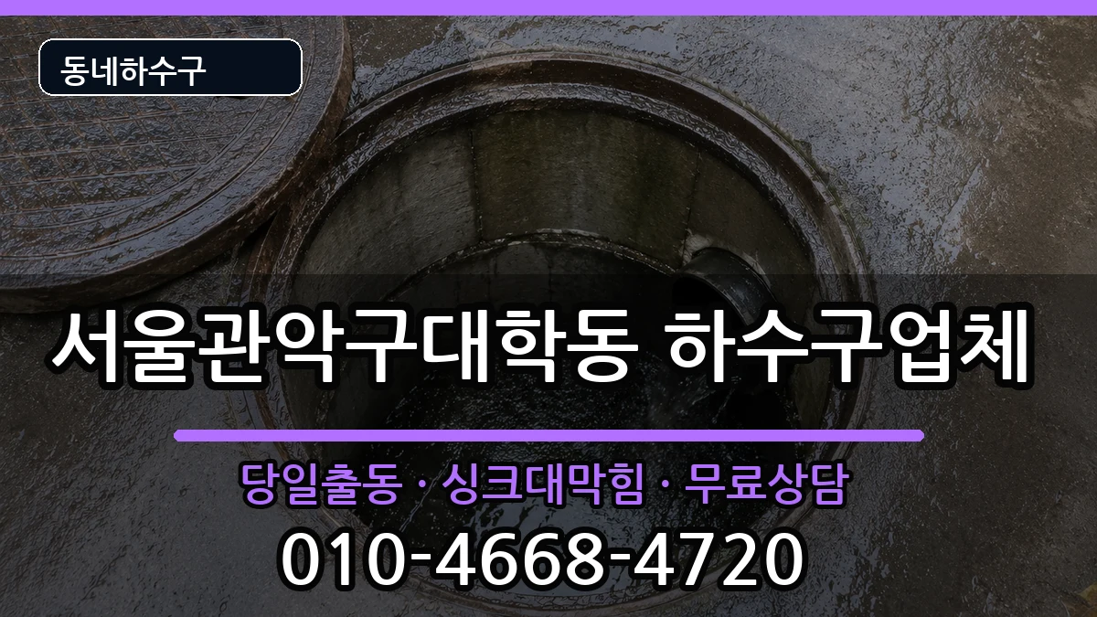 서울관악구대학동 하수구막힘 서울관악구대학동 하수구막힘 증상 처리 안내 이미지 3