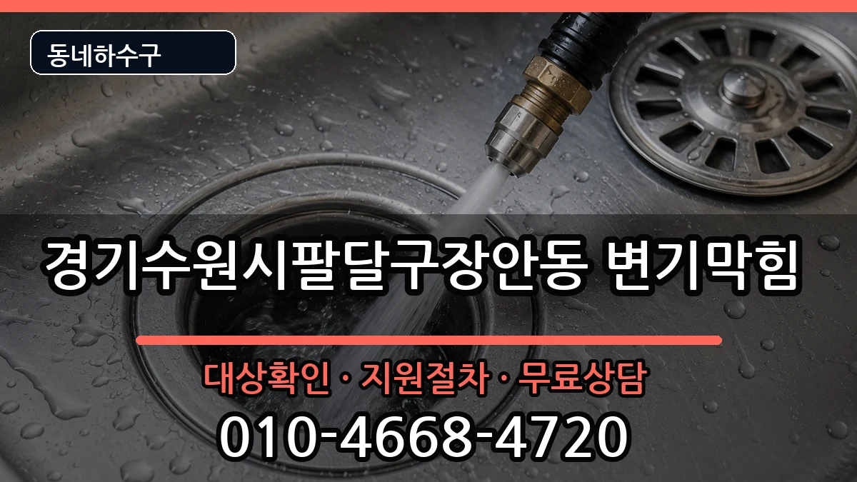 경기수원시팔달구장안동 변기막힘 증상 처리 안내 이미지 3
