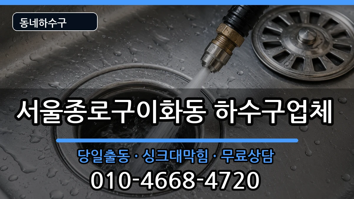 서울종로구이화동  하수구막힘 비용형