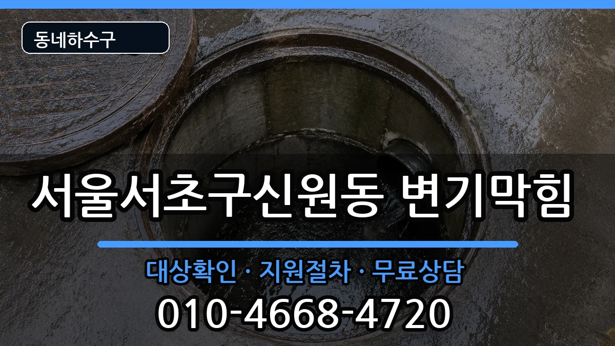 서울서초구신원동 변기막힘 서울서초구신원동 변기막힘 증상 처리 안내 이미지 2