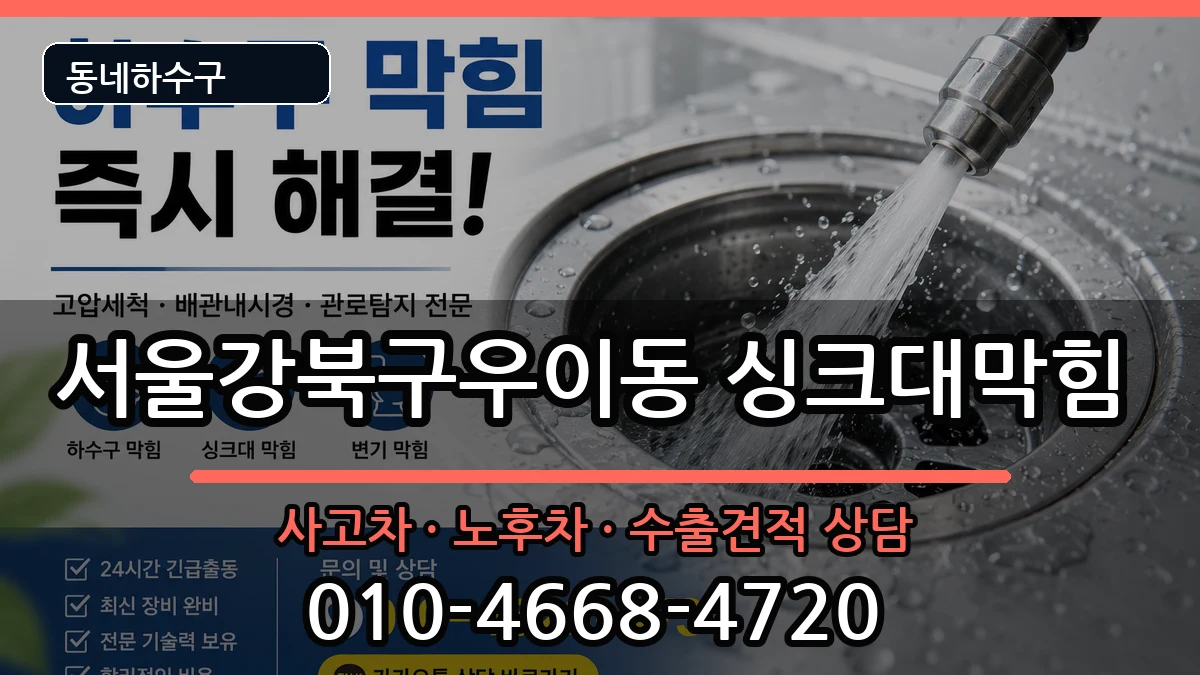 서울강북구우이동 싱크대막힘 서울강북구우이동 싱크대막힘 증상 처리 안내 이미지 3