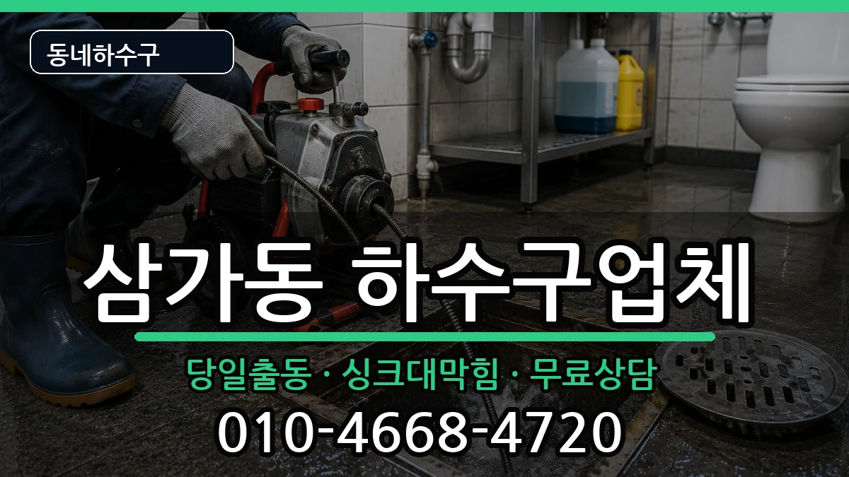 경기용인시처인구삼가동 하수구막힘 경기용인시처인구삼가동 하수구막힘 증상 처리 안내 이미지 3