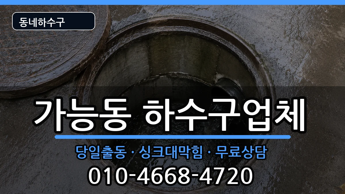 경기의정부시가능동 하수구막힘 경기의정부시가능동 하수구막힘 증상 처리 안내 이미지 2