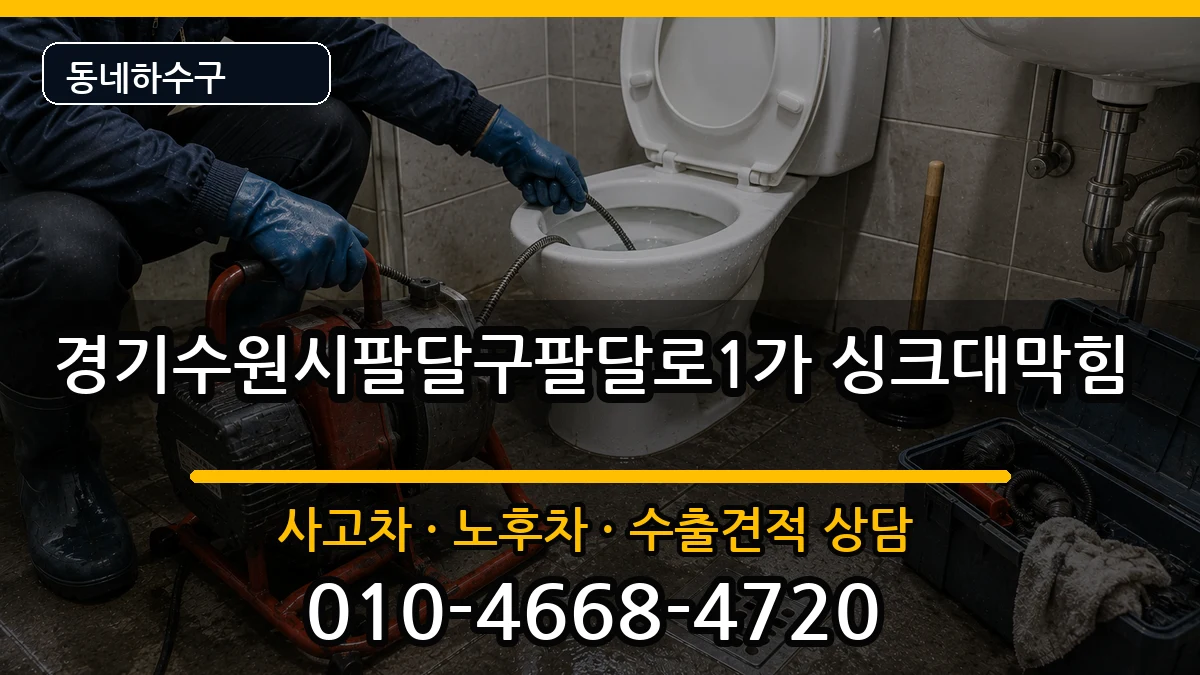 경기수원시팔달구팔달로1가  싱크대막힘 비교형