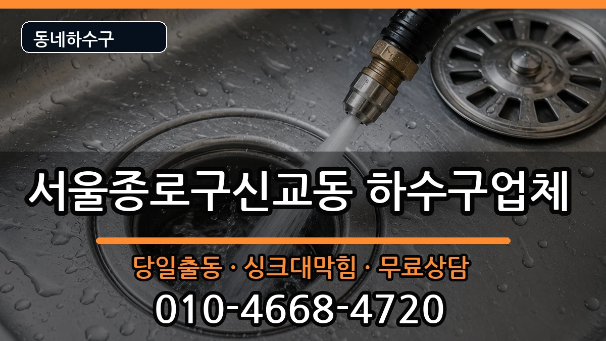 서울종로구신교동 하수구막힘 증상 처리 안내 이미지 3