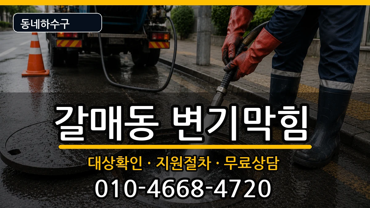 경기구리시갈매동 변기막힘 경기구리시갈매동 변기막힘 증상 처리 안내 이미지 1