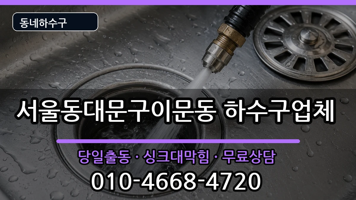 서울동대문구이문동 하수구막힘 서울동대문구이문동 하수구막힘 증상 처리 안내 이미지 3