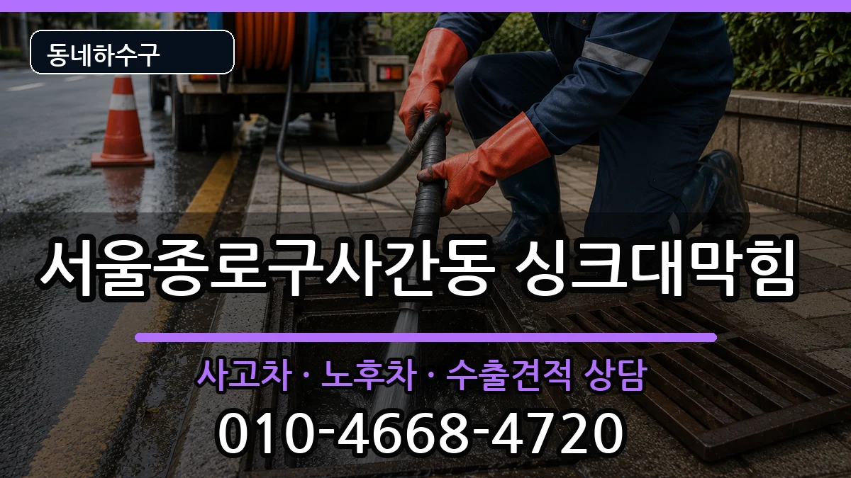서울종로구사간동 싱크대막힘 서울종로구사간동 싱크대막힘 증상 처리 안내 이미지 3