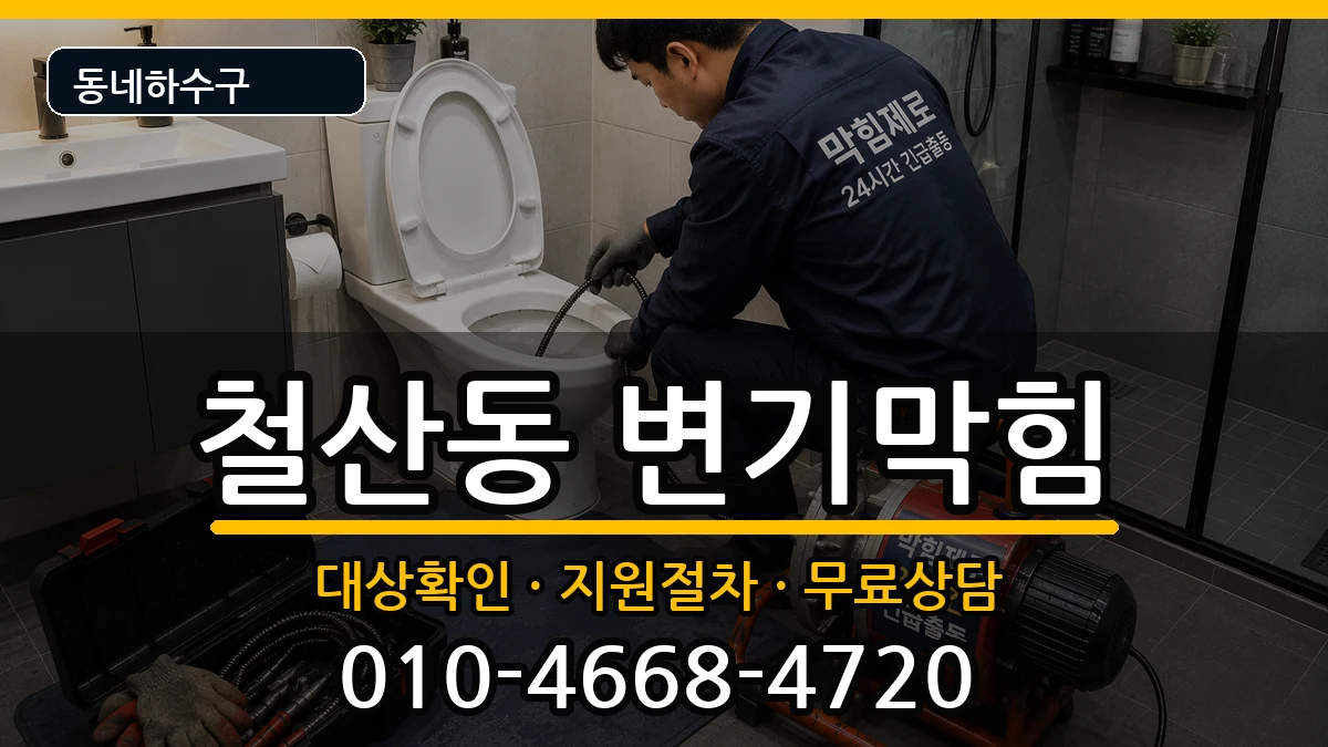 경기광명시철산동 변기막힘 경기광명시철산동 변기막힘 증상 처리 안내 이미지 2