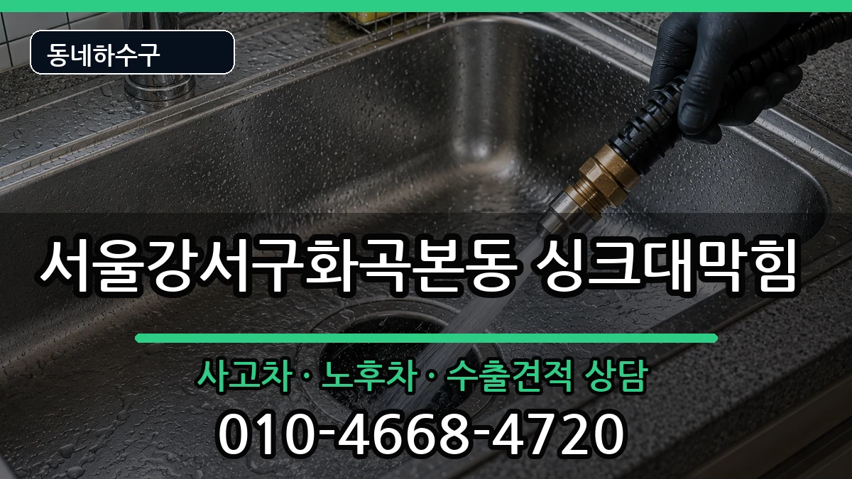 서울강서구화곡본동 싱크대막힘 서울강서구화곡본동 싱크대막힘 증상 처리 안내 이미지 1