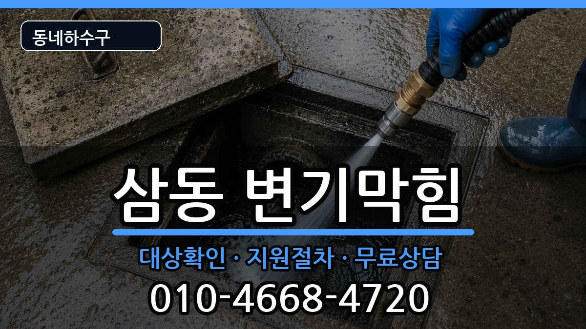 경기광주시삼동 변기막힘 경기광주시삼동 변기막힘 증상 처리 안내 이미지 3