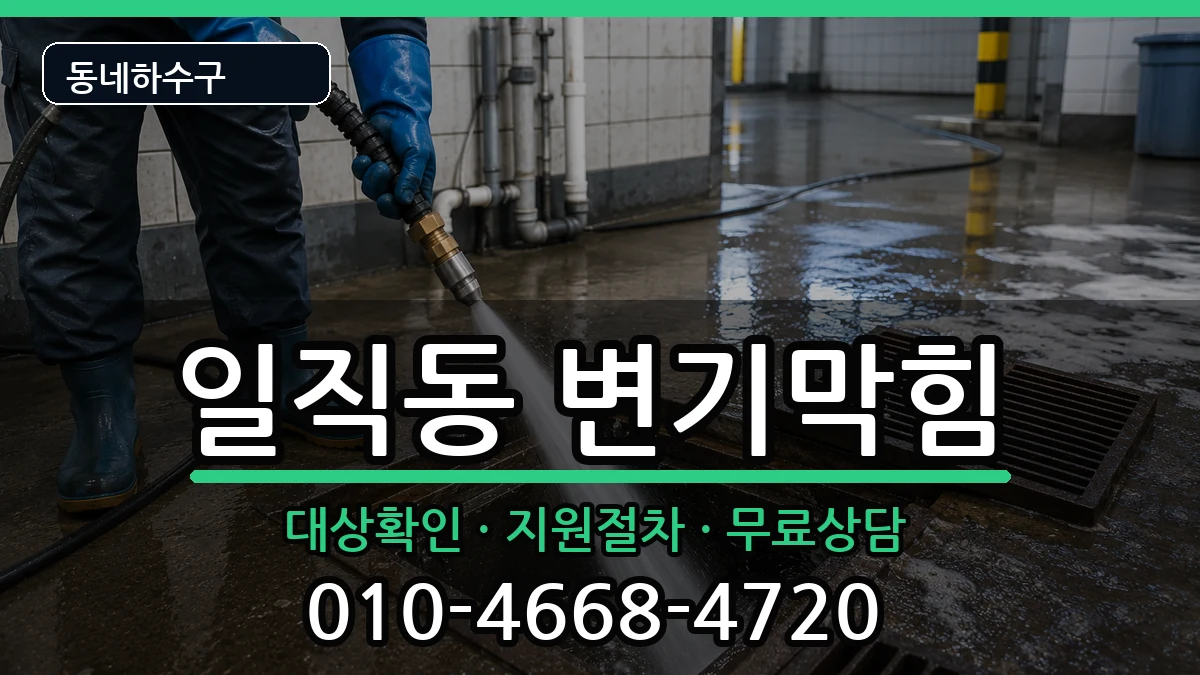 경기광명시일직동 변기막힘 증상 처리 안내 이미지 2