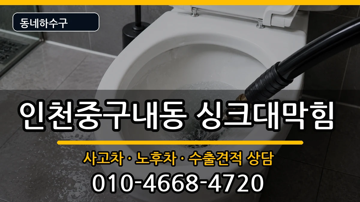 인천중구내동 싱크대막힘 인천중구내동 싱크대막힘 증상 처리 안내 이미지 3