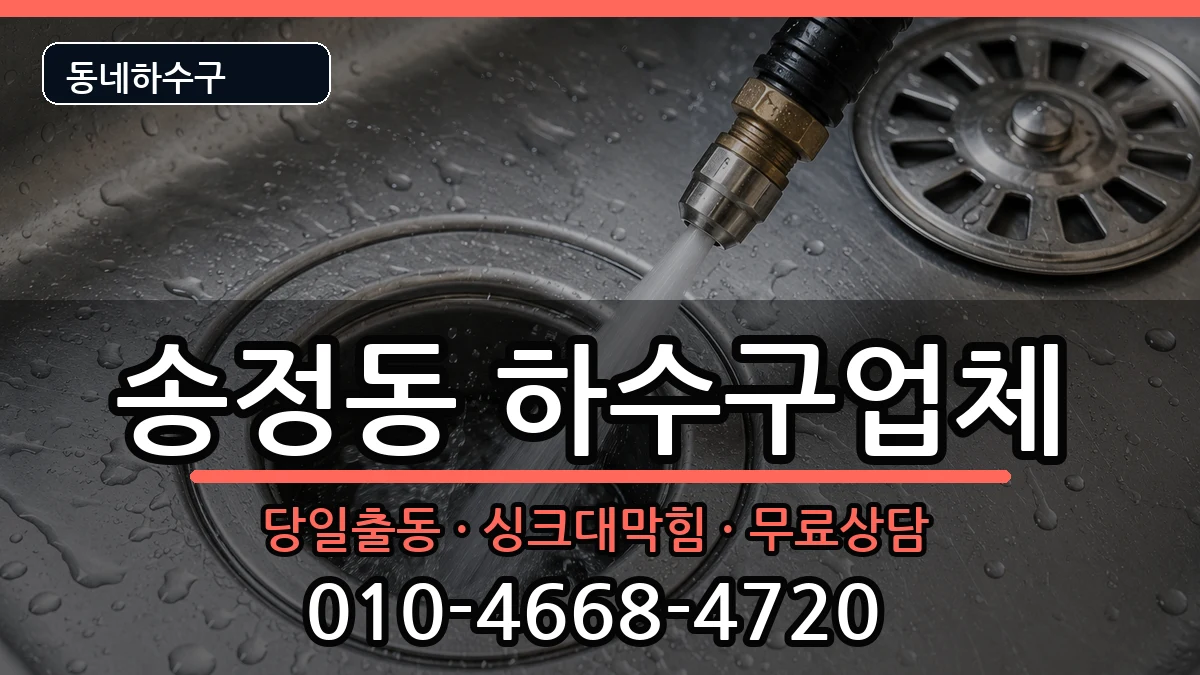 경기광주시송정동 하수구막힘 경기광주시송정동 하수구막힘 증상 처리 안내 이미지 3