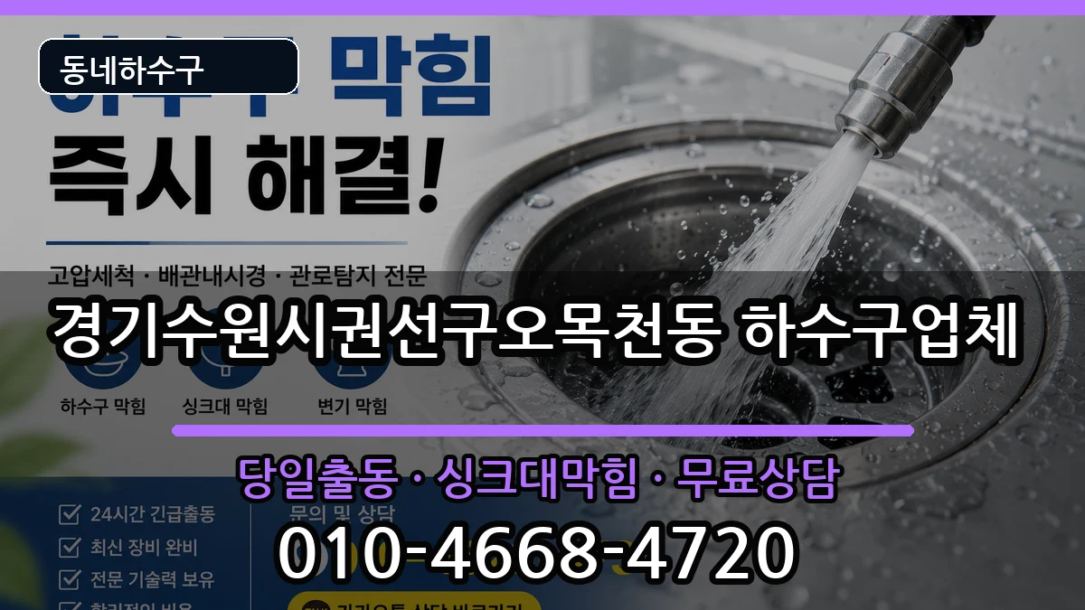 경기수원시권선구오목천동  하수구막힘 지역형