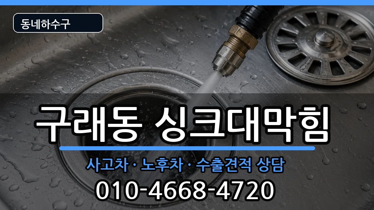 경기김포시구래동 싱크대막힘 증상 처리 안내 이미지 1