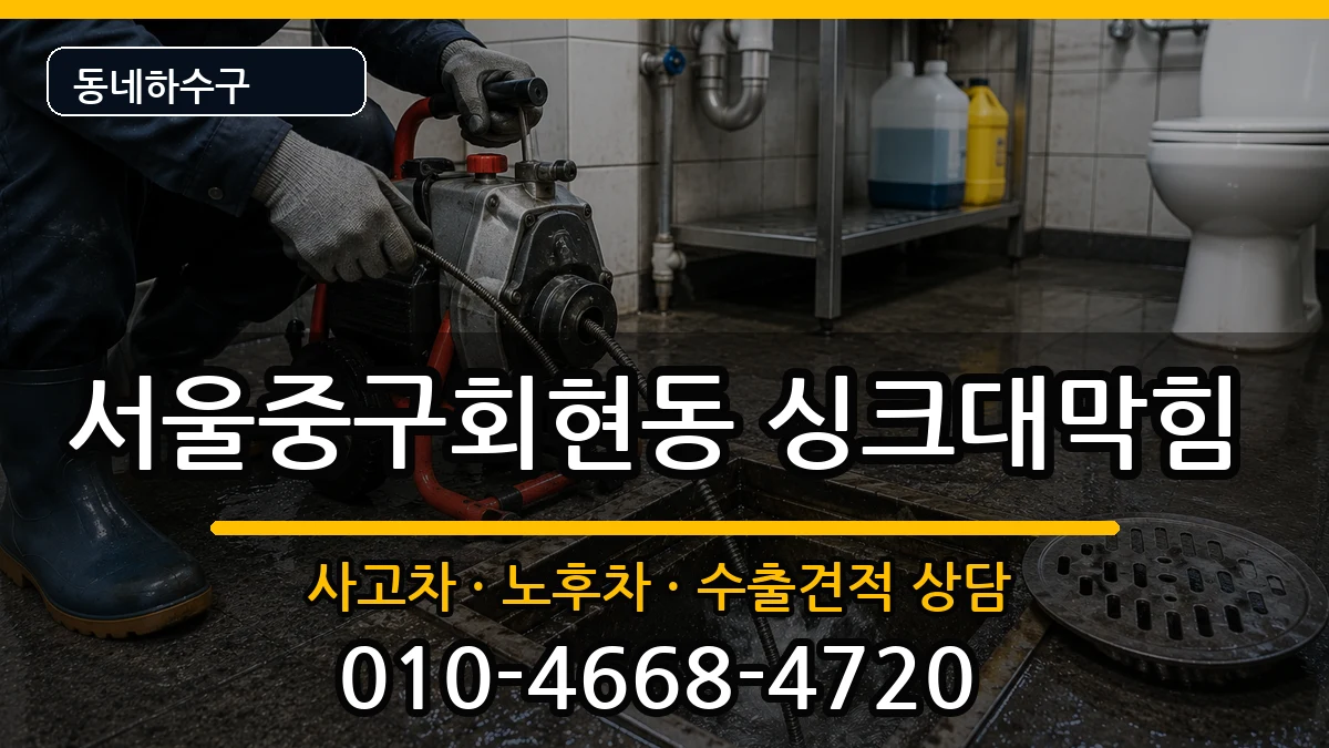 서울중구회현동 싱크대막힘 서울중구회현동 싱크대막힘 증상 처리 안내 이미지 2