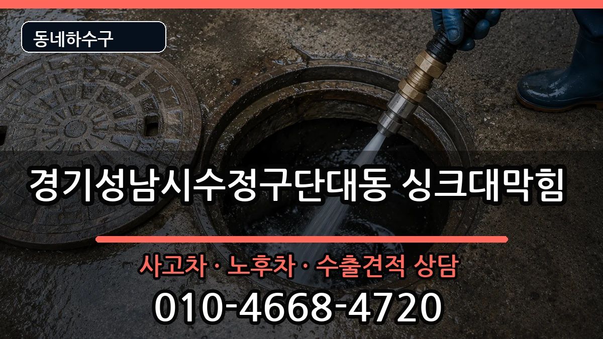 경기성남시수정구단대동 싱크대막힘 증상 처리 안내 이미지 3