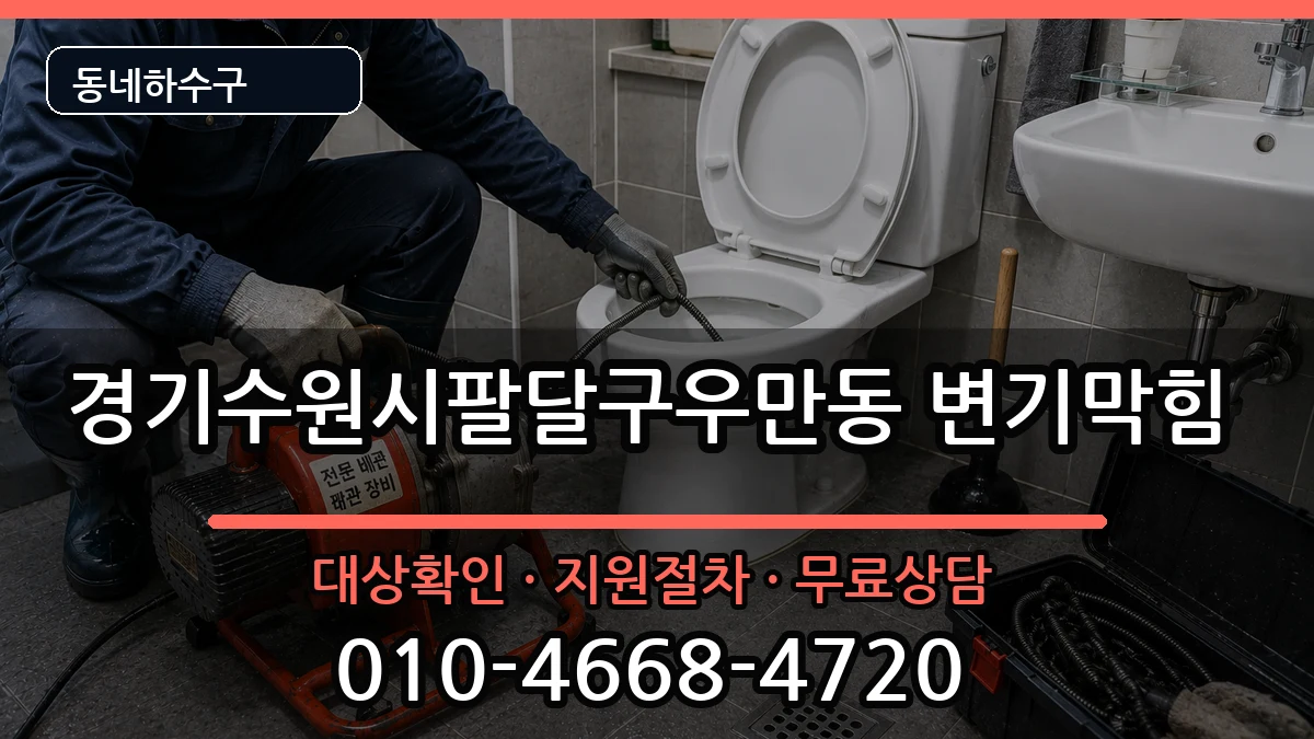 경기수원시팔달구우만동 변기막힘 증상 처리 안내 이미지 1