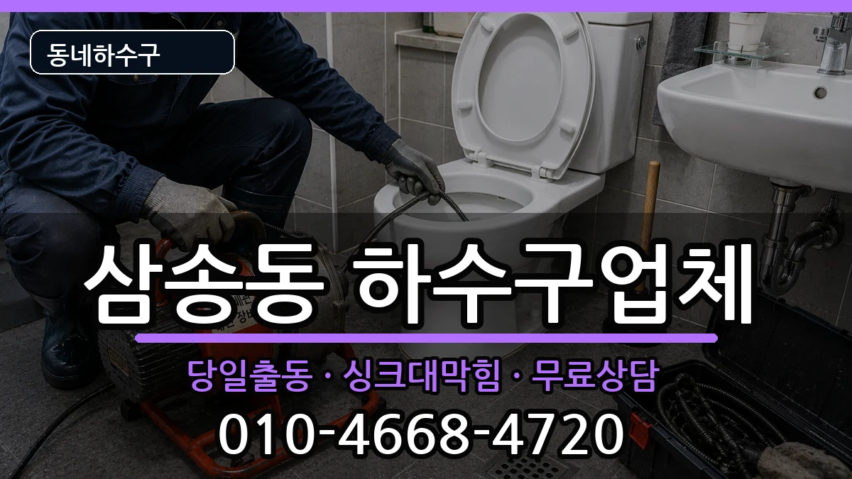 경기고양시덕양구삼송동  하수구막힘 비교형