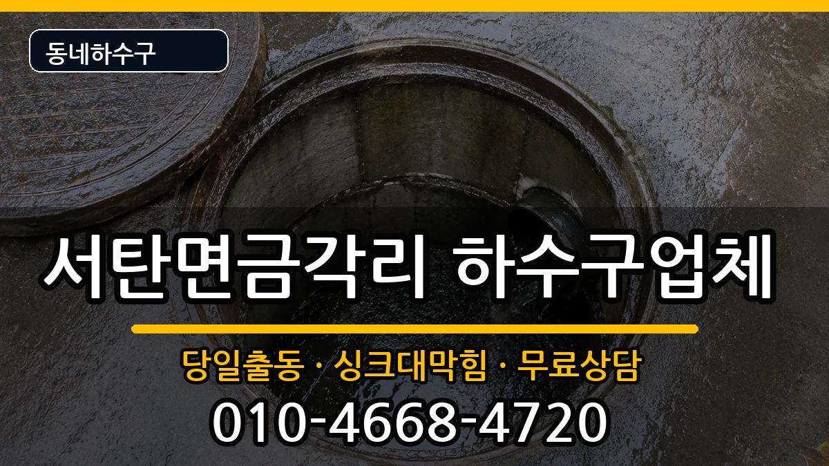 경기평택시서탄면금각리 하수구막힘 경기평택시서탄면금각리 하수구막힘 증상 처리 안내 이미지 1
