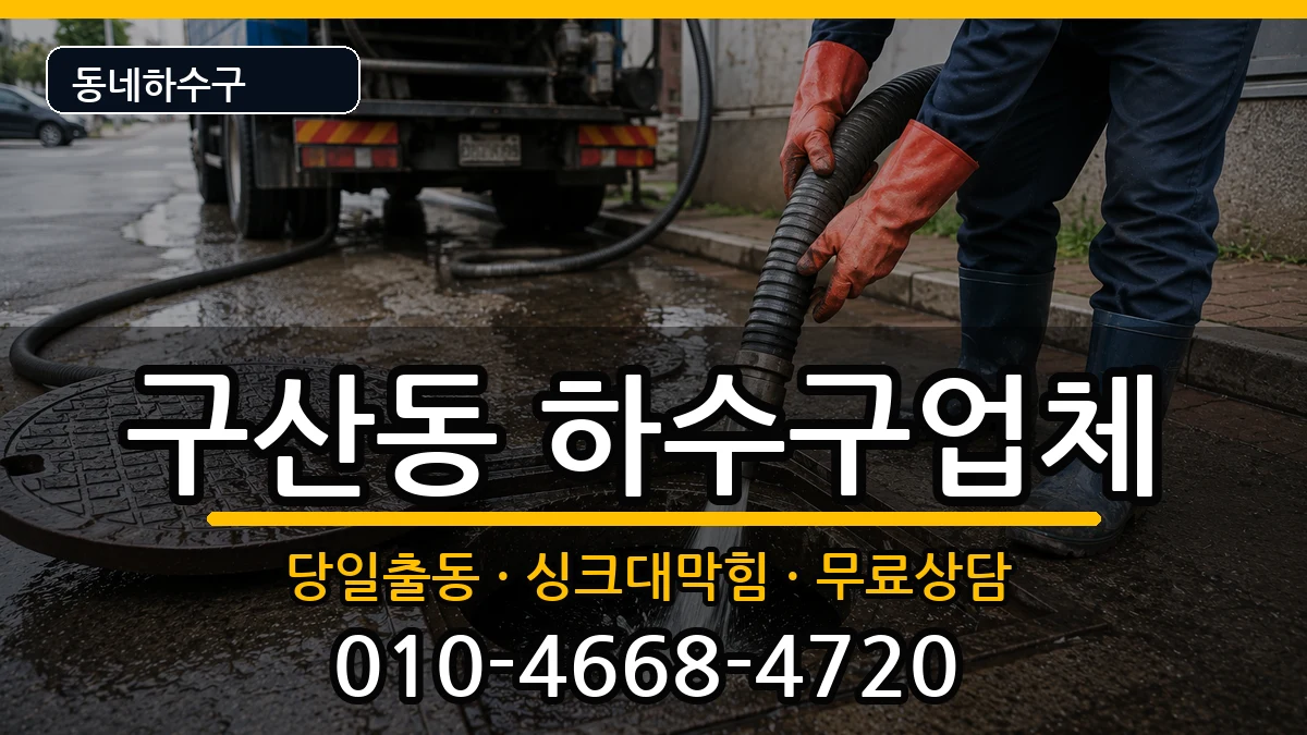 경기고양시일산서구구산동 하수구막힘 경기고양시일산서구구산동 하수구막힘 증상 처리 안내 이미지 3
