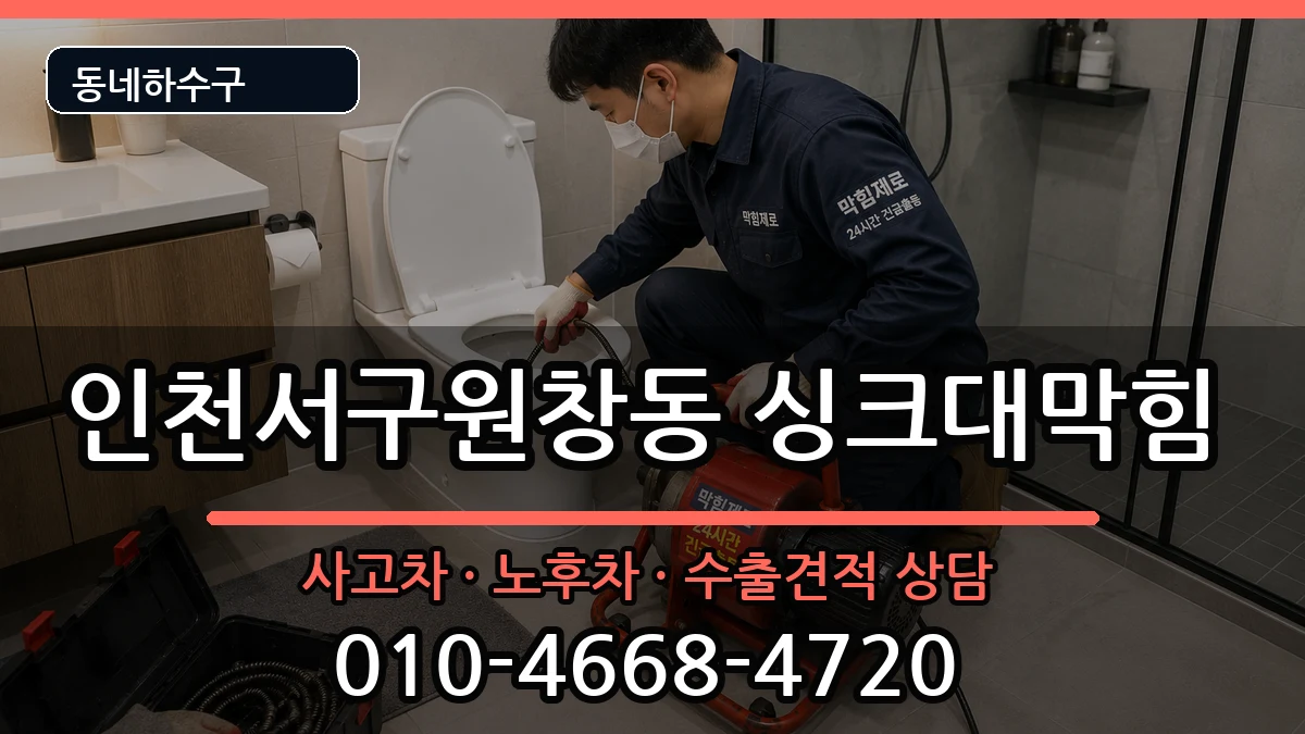 인천서구원창동  싱크대막힘 사례형