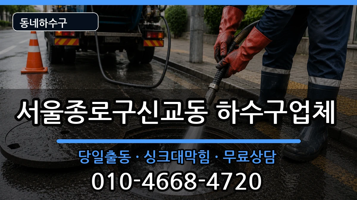 서울종로구신교동 하수구막힘 증상 처리 안내 이미지 2