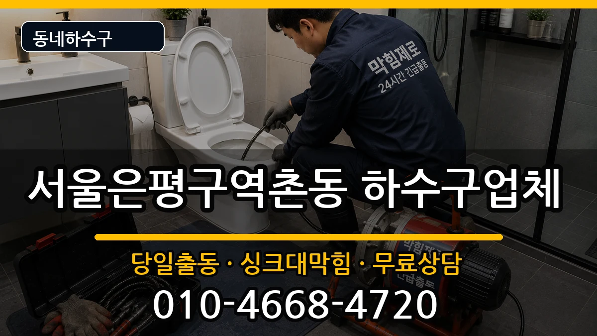 서울은평구역촌동 하수구막힘 서울은평구역촌동 하수구막힘 증상 처리 안내 이미지 3