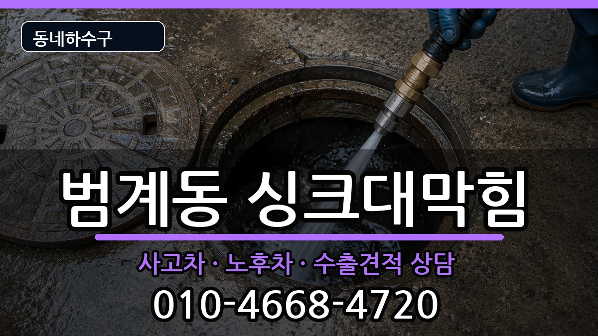 경기안양시동안구범계동 싱크대막힘 경기안양시동안구범계동 싱크대막힘 증상 처리 안내 이미지 1