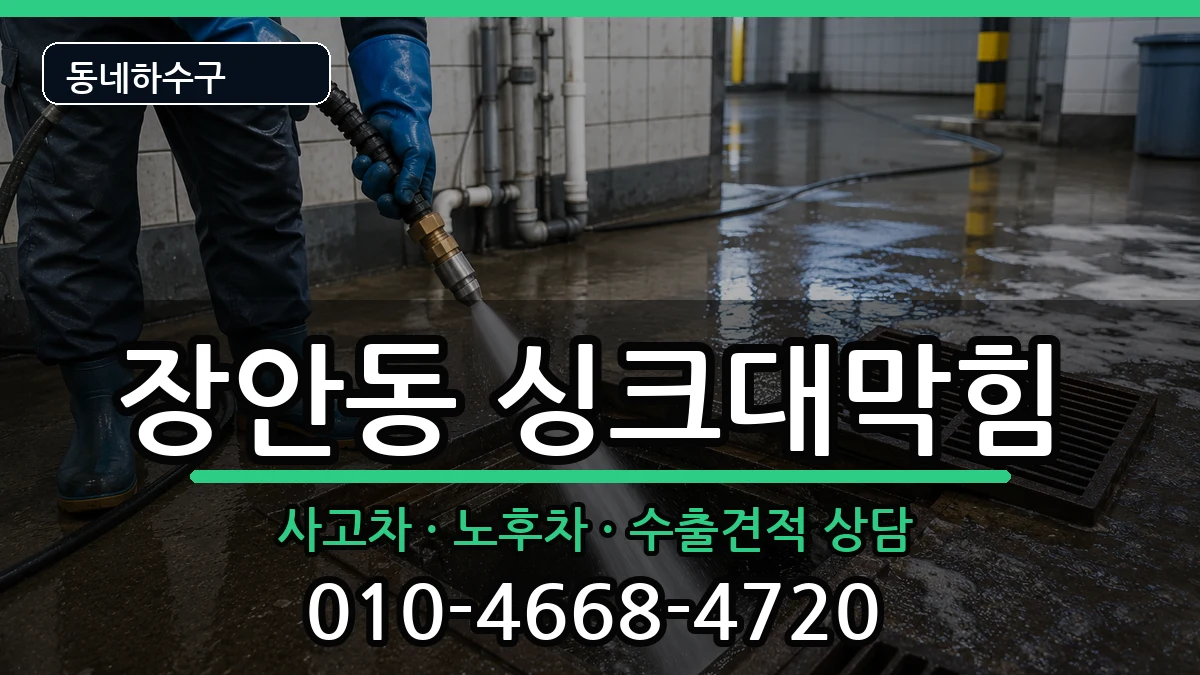 경기평택시장안동 싱크대막힘 경기평택시장안동 싱크대막힘 증상 처리 안내 이미지 1