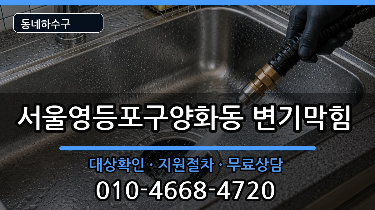 서울영등포구양화동 변기막힘 증상 처리 안내 이미지 1