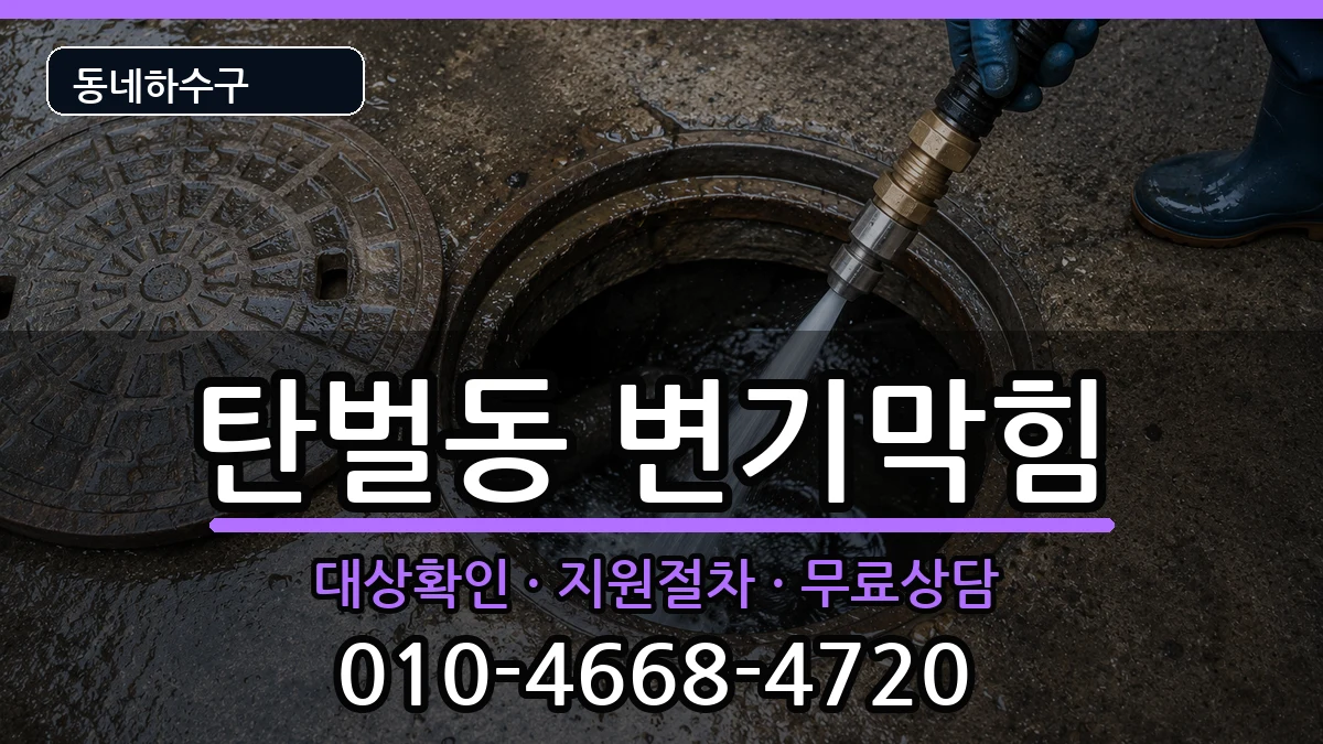 경기광주시탄벌동 변기막힘 증상 처리 안내 이미지 1