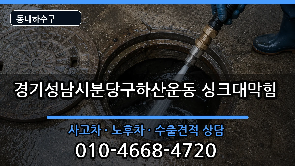경기성남시분당구하산운동 싱크대막힘 경기성남시분당구하산운동 싱크대막힘 증상 처리 안내 이미지 1