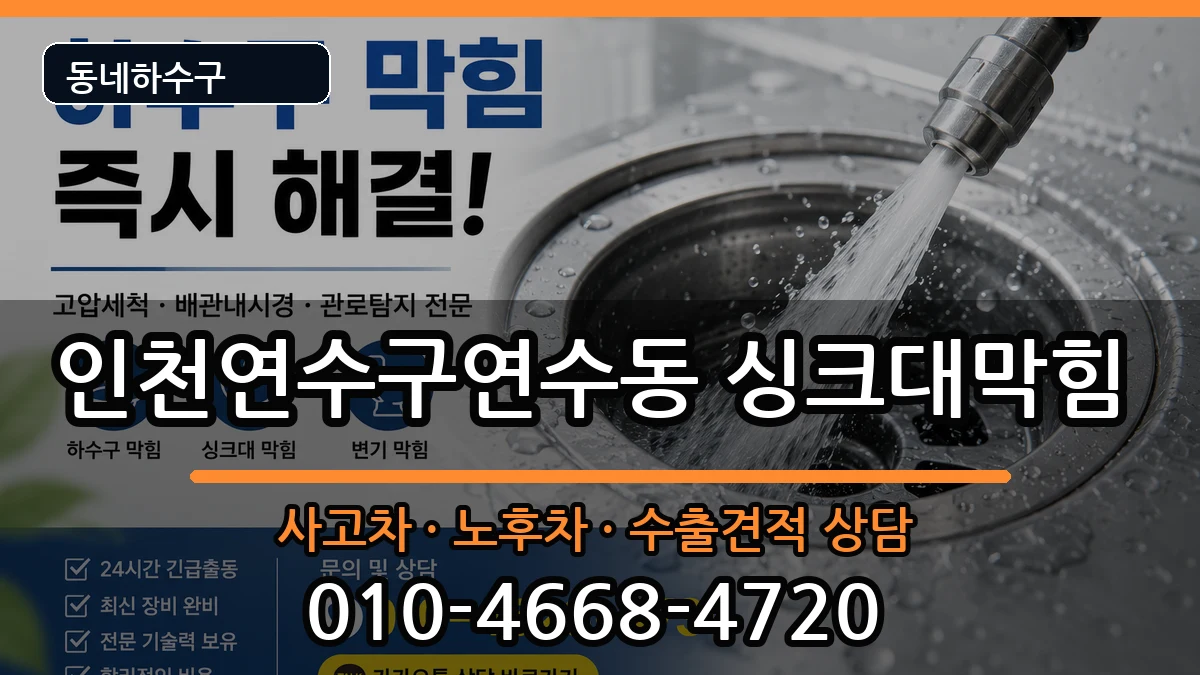 인천연수구연수동  싱크대막힘 지역형