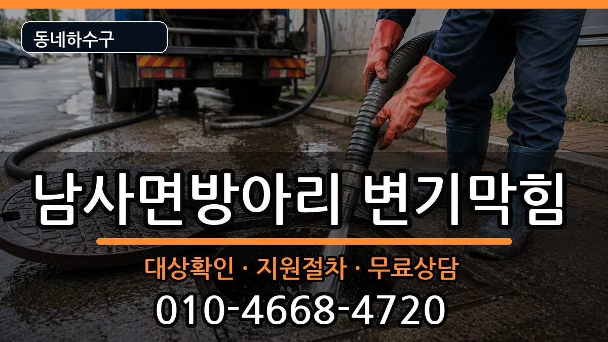경기용인시처인구남사면방아리  변기막힘 정보형